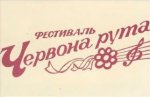 Фестиваль «Червона рута» відзначив своє 23-річчя і оголосив про відбірковий тур у Чернівцях Фестиваль «Червона рута» відзначив своє 23-річчя і оголосив про відбірковий тур у Чернівцях