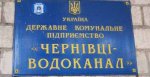 В «Чернівціводоканалі» не кажуть про свої заробітки В «Чернівціводоканалі» не кажуть про свої заробітки