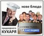 «Тушковані кровосісі», самовисуванці та… «Тушковані кровосісі», самовисуванці та…