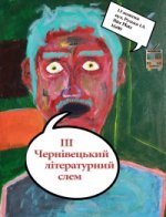 Третій чернівецький літературний слем Третій чернівецький літературний слем