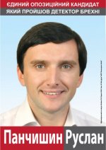Руслан Панчишин – опозиційний кандидат, який говорить правду Руслан Панчишин – опозиційний кандидат, який говорить правду