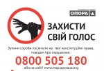 Гаряча лінія - ЗАХИСТИ СВІЙ ГОЛОС! Гаряча лінія - ЗАХИСТИ СВІЙ ГОЛОС!