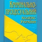 Що нам чекати від нового Кримінально-процесуального кодексу Що нам чекати від нового Кримінально-процесуального кодексу