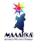 «Маланка-фест 2013» в Чернівцях збере близько 600 учасників «Маланка-фест 2013» в Чернівцях збере близько 600 учасників