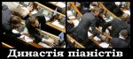 Піанізму – СТОП! Неособисте голосування – кримінал Піанізму – СТОП! Неособисте голосування – кримінал