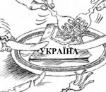 Україну чекає війна всіх проти всіх Україну чекає війна всіх проти всіх