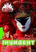 В Чернівцях в березні в театрі двічі станеться "Інцидент" В Чернівцях в березні в театрі двічі станеться "Інцидент"