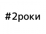 Вперше в Чернівцях відбудеться шестигодинний інтернет-марафон «2 роки» Вперше в Чернівцях відбудеться шестигодинний інтернет-марафон «2 роки»