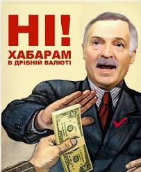 Буковина - перша в Україні. За сумами хабарів Буковина - перша в Україні. За сумами хабарів
