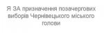 2 або 4 квітня голосуватимуть питання виборів мера в Чернівцях 2 або 4 квітня голосуватимуть питання виборів мера в Чернівцях