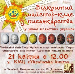 В Чернівцях відбудеться майстер-клас з писанкарства В Чернівцях відбудеться майстер-клас з писанкарства