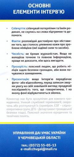 Буковинським ДАІшникам роздали пам"ятки, як себе поводити зі ЗМІ Буковинським ДАІшникам роздали пам"ятки, як себе поводити зі ЗМІ