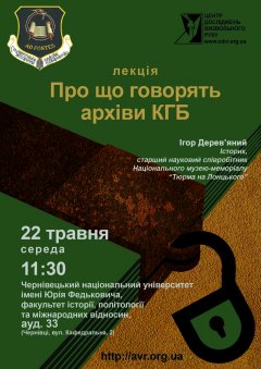 В Чернівцях говоритимуть про розсекречення архівів КДБ В Чернівцях говоритимуть про розсекречення архівів КДБ
