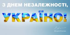 Вітання від Віталія Кличка буковинцям з Днем Незалежності Вітання від Віталія Кличка буковинцям з Днем Незалежності