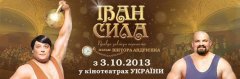 В Чернівцях з 3 до 16 жовтня відбудеться показ фільму "Іван Сила" В Чернівцях з 3 до 16 жовтня відбудеться показ фільму "Іван Сила"