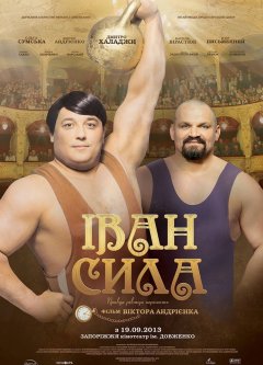 В Чернівцях розпочався показ фільму "Іван Сила" В Чернівцях розпочався показ фільму "Іван Сила"