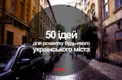 50 ідей для розвитку будь-якого українського міста, в тому числі і Чернівців 50 ідей для розвитку будь-якого українського міста, в тому числі і Чернівців