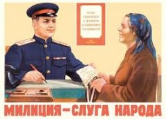 Звернення до міліціонерів Звернення до міліціонерів