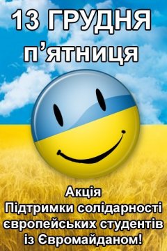 Сьогодні на чернівецькому Євромайдані відбудеться акція підтримки солідарності студентів Чернівці! Сьогодні на чернівецькому Євромайдані відбудеться акція підтримки солідарності студентів Чернівці!