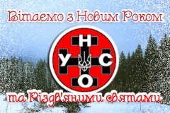 З Новим 2014 Роком та Різдвяними Святами З Новим 2014 Роком та Різдвяними Святами