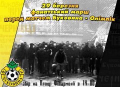 Чернівецькі футбольні фанати проведуть марш на підтримку "Буковини" Чернівецькі футбольні фанати проведуть марш на підтримку "Буковини"