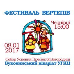 Фестиваль вертепів у Чернівцях Фестиваль вертепів у Чернівцях