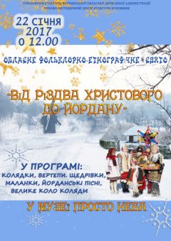 Музей просто неба запрошує чернівчан на свято «Від Різдва Христового до Йордану» Музей просто неба запрошує чернівчан на свято «Від Різдва Христового до Йордану»