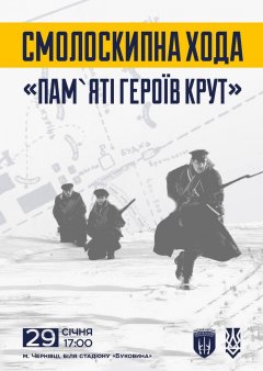 29 січня у Чернівцях відбудеться смолоскипна хода в пам`ять про Героїв Крут 29 січня у Чернівцях відбудеться смолоскипна хода в пам`ять про Героїв Крут