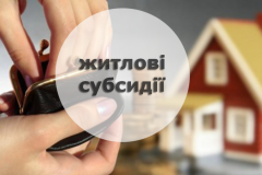 Перерахунку субсидій до закінчення опалювального сезону не буде Перерахунку субсидій до закінчення опалювального сезону не буде