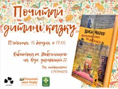 У Чернівцях читатимуть дітям казки У Чернівцях читатимуть дітям казки