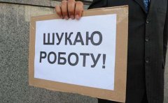 На Буковині на одне вільне робоче місце претендує 10 безробітних На Буковині на одне вільне робоче місце претендує 10 безробітних