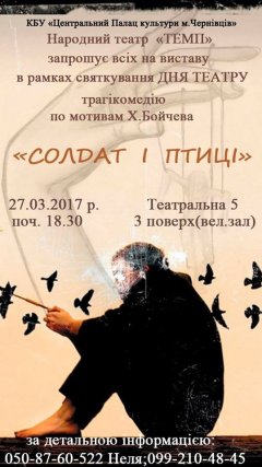 У Палаці культури покажуть трагікомедію «Солдат і птиці» У Палаці культури покажуть трагікомедію «Солдат і птиці»
