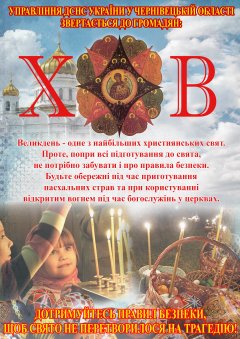 Не забувайте про дотримання правил безпеки під час Великодніх свят Не забувайте про дотримання правил безпеки під час Великодніх свят