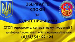 СБУ закликає буковинців бути пильними СБУ закликає буковинців бути пильними