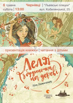 «Леля з будиночка на дереві»: авантюризм і відважність. Презентація дебютної книги Юлі Лящинської у Чернівцях «Леля з будиночка на дереві»: авантюризм і відважність. Презентація дебютної книги Юлі Лящинської у Чернівцях