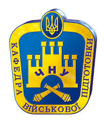 Військова кафедра ЧНУ Військова кафедра ЧНУ