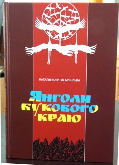 Янголи букового краю Янголи букового краю