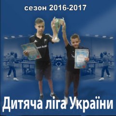 Максим Мельничук та Артем Овчинніков – чемпіони Дитячої ліги України з настільного тенісу Максим Мельничук та Артем Овчинніков – чемпіони Дитячої ліги України з настільного тенісу