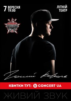 "Голий Король" гурту Бумбокс у Чернівцях "Голий Король" гурту Бумбокс у Чернівцях