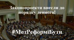 Медичним реформам в Україні бути Медичним реформам в Україні бути