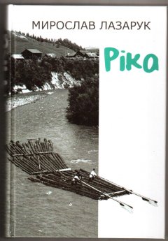 РІКА, З ЯКОЇ НЕ ХОЧЕТЬСЯ ВИПЛИВАТИ РІКА, З ЯКОЇ НЕ ХОЧЕТЬСЯ ВИПЛИВАТИ