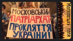 Російська церква проти Івана Миколайчука Російська церква проти Івана Миколайчука