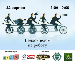 Чернівчанам пропонують «Велосипедом на роботу» Чернівчанам пропонують «Велосипедом на роботу»