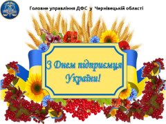 Вітання буковинським підприємцям від ГУ ДФС у Чернівецькій області Вітання буковинським підприємцям від ГУ ДФС у Чернівецькій області