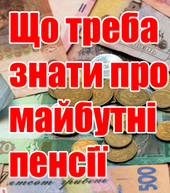 Закон про пенсійну реформу набув чинності Закон про пенсійну реформу набув чинності