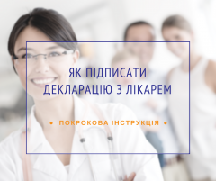 Як підписати декларацію з лікарем Як підписати декларацію з лікарем