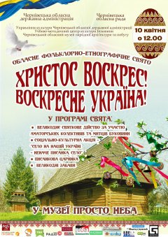 Фольклорно-етнографічне свято «Христос воскрес! Воскресне Україна!» в музеї просто неба (програма) Фольклорно-етнографічне свято «Христос воскрес! Воскресне Україна!» в музеї просто неба (програма)